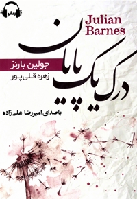 درک یک پایان